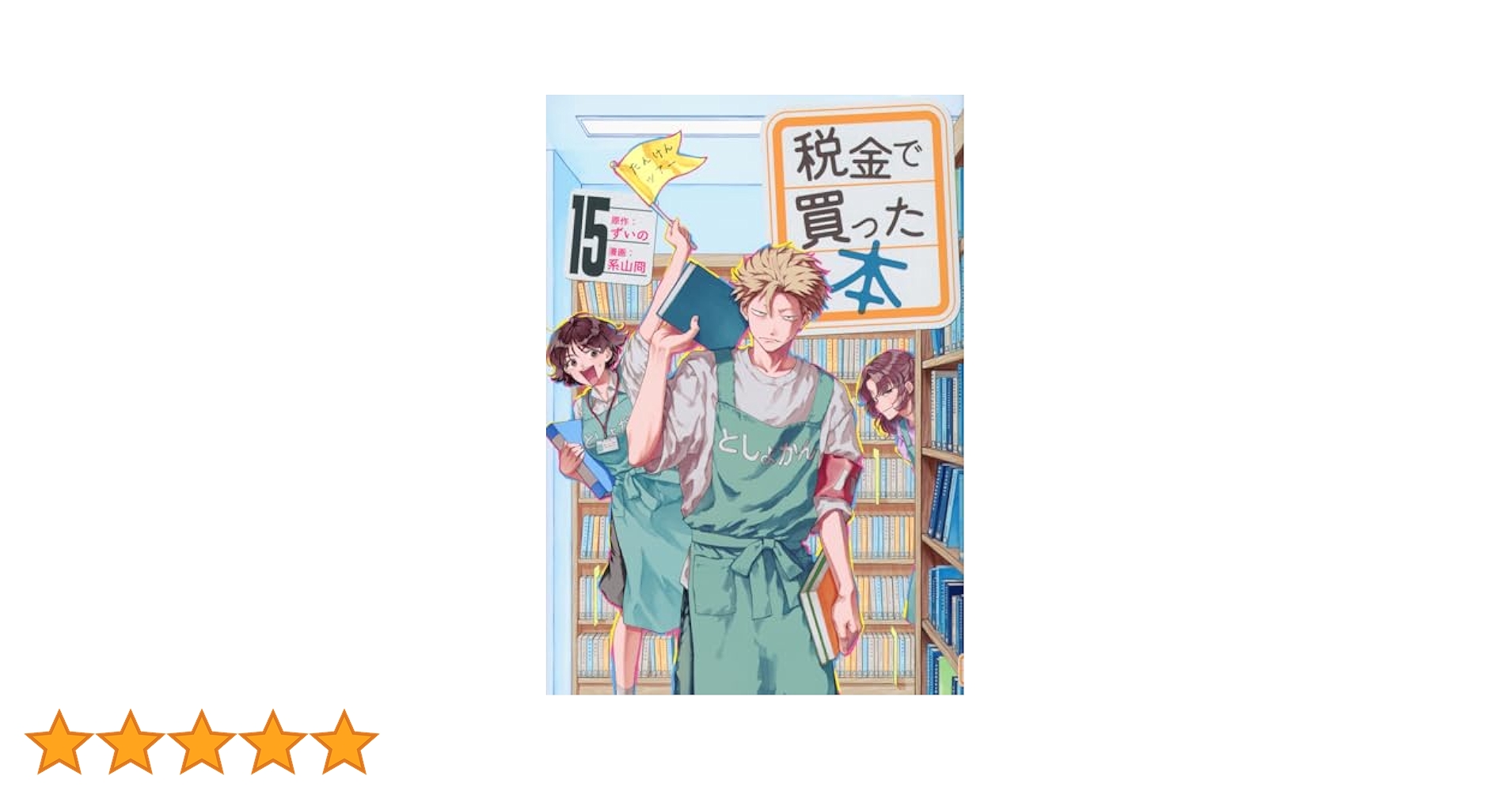 Amazon.co.jp: 税金で買った本(15) (ヤンマガKCスペシャル